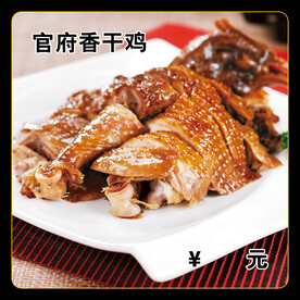 官府香干鸡