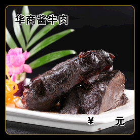 华商酱牛肉