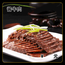 酱牛肉