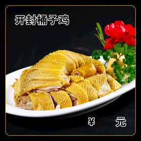 开封桶子鸡