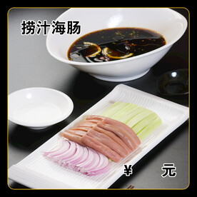 捞汁海肠
