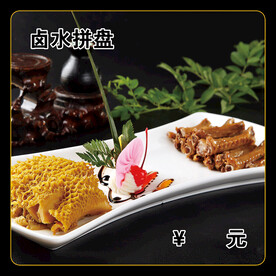 卤水拼盘