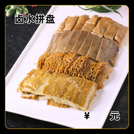 卤水拼盘