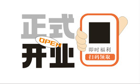 正式开业字