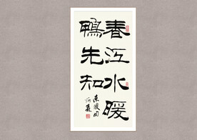 春江水暖鸭先知