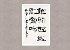 花开红树乱莺啼