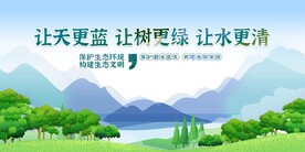 绿色环保文明创城展板