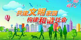 创建文明城市共建文明家园