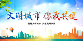 创建文明城市宣传展板