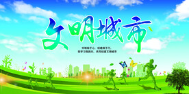 绿色创建文明城市公益宣传海报