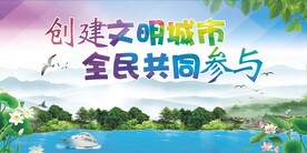 大气创建文明城市公益宣传海报