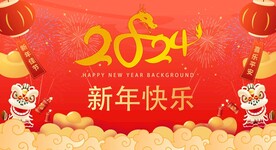新年快乐