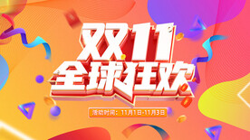 双11狂欢盛典活动海报设计