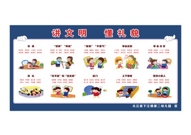 讲文明 懂礼貌