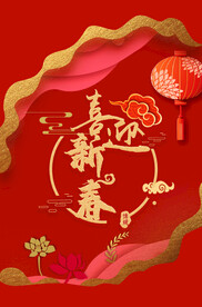 喜迎新春