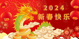 新春快乐