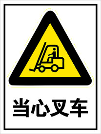 当心叉车