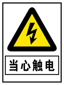 当心触电