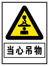 当心吊物