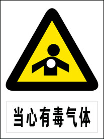 当心毒气