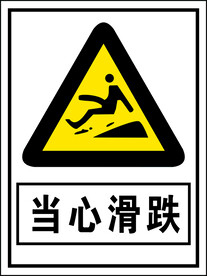 当心滑跌