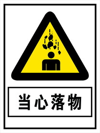 当心落物