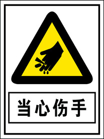 当心伤手