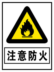 注意防火