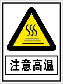 注意高温