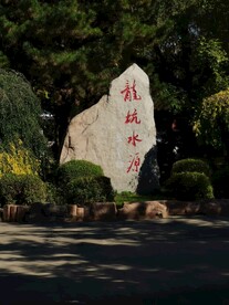 龙坑水源  石碑