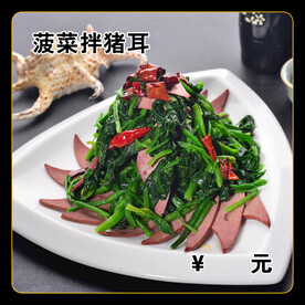 菠菜拌猪耳
