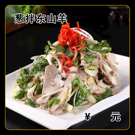 葱拌东山羊