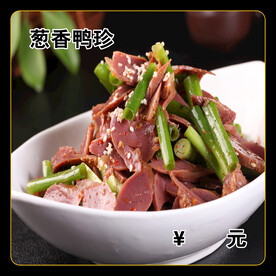 葱香鸭胗