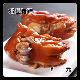 邓县猪蹄