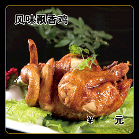 风味飘香鸡