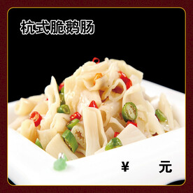杭式脆鹅肠