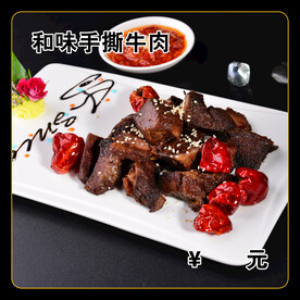 和味手撕牛肉