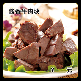 酱香牛肉块