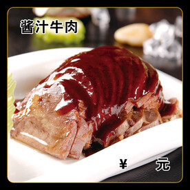 酱汁牛肉
