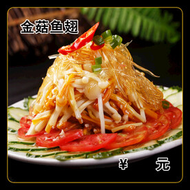 金菇鱼翅