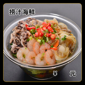 捞汁海鲜