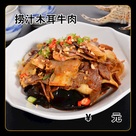 捞汁木耳牛肉