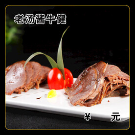 老汤酱牛健
