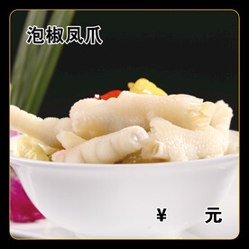 泡椒凤爪