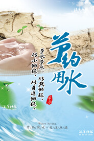 节约用水海报2023版