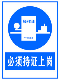 必须持证上岗