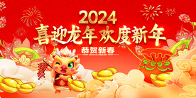 2024龙年