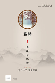 霜降海报 24节气海报