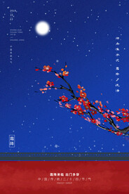 中国风霜降海报 24节气海报