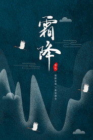 霜降海报 24节气海报